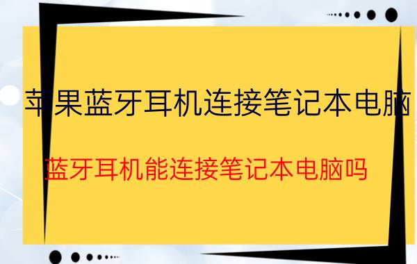 苹果蓝牙耳机连接笔记本电脑 蓝牙耳机能连接笔记本电脑吗？